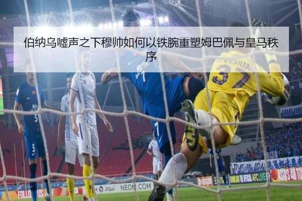 伯纳乌嘘声之下穆帅如何以铁腕重塑姆巴佩与皇马秩序 | FBSPORTS