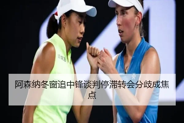 阿森纳冬窗追中锋谈判停滞转会分歧成焦点（FBSPORTS）